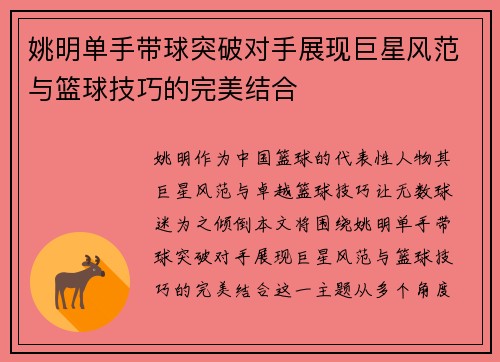 姚明单手带球突破对手展现巨星风范与篮球技巧的完美结合